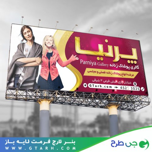بنر تبلیغاتی پوشاک زنانه