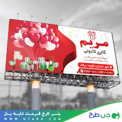 تابلو بنر گالری کادویی