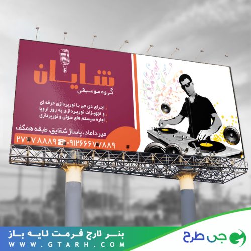 تابلو بنر گروه موسیقی تابلو بنر گروه موسیقی