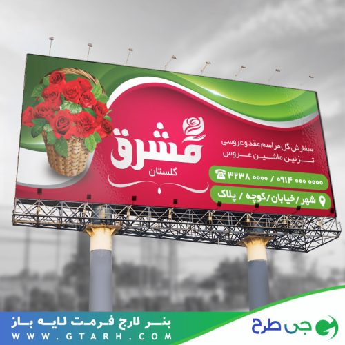 بنر برای گل فروشی