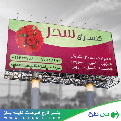 طراحی بنر گل فروشی
