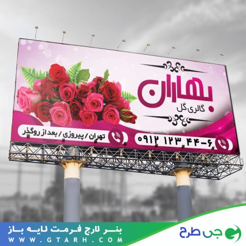 بنر تبلیغاتی گل فروشی بنر تبلیغاتی گل فروشی