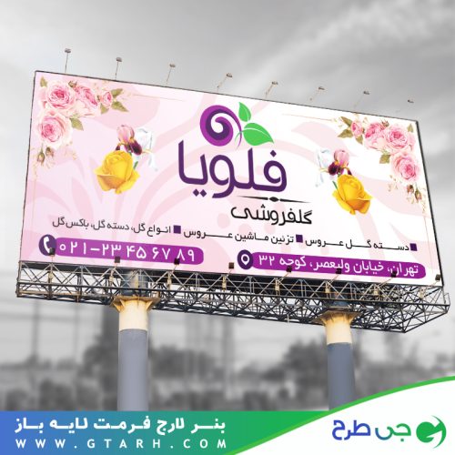 طرح بنر گل فروشی طرح بنر گل فروشی