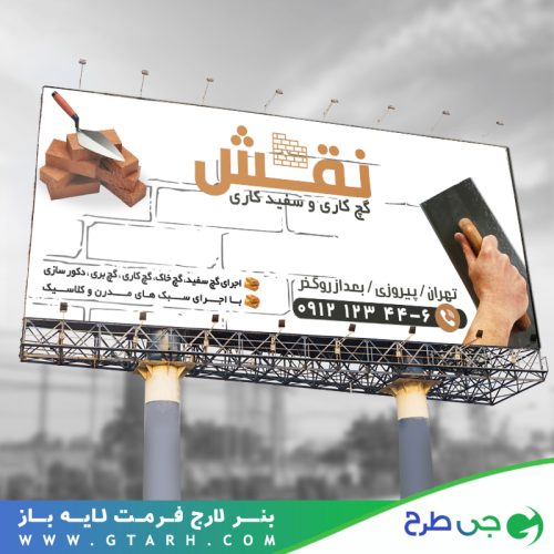 تابلو بنر گچ کاری ساختمان