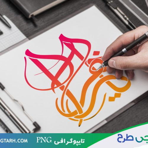 تایپوگرافی یا زهرا