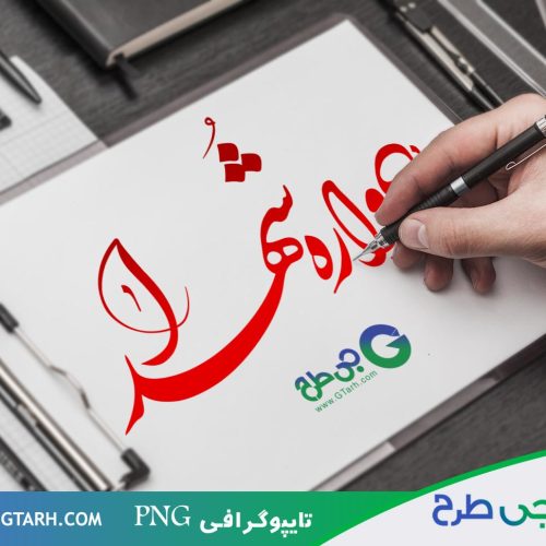 تایپوگرافی یادواره شهدا