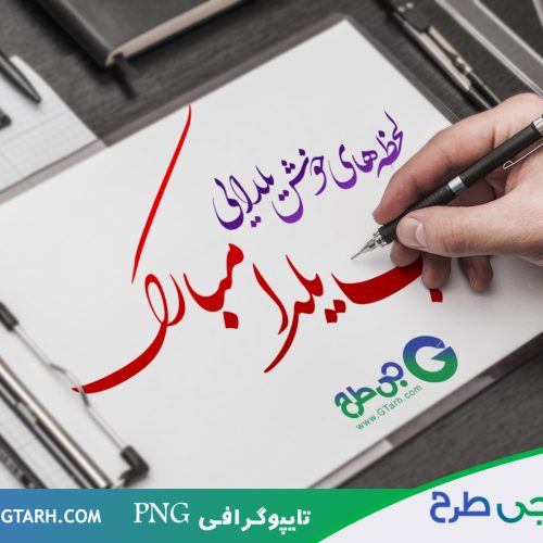 طرح تایپوگرافی شب یلدا طرح تایپوگرافی شب یلدا