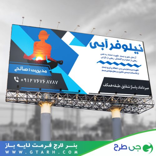 تابلو بنر یوگا